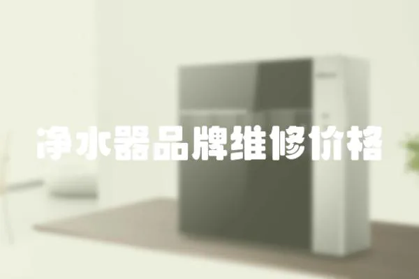 凈水器品牌維修價格