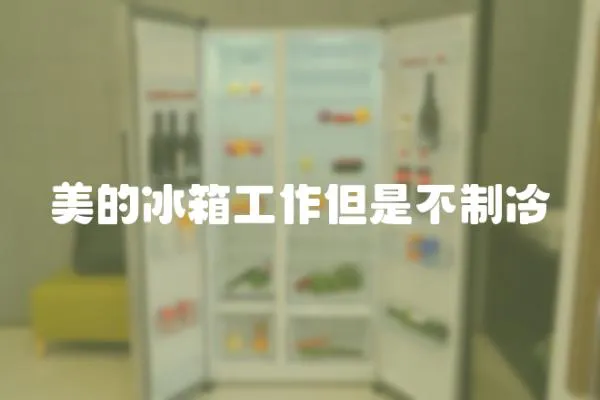美的冰箱工作但是不制冷