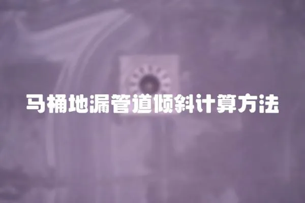 馬桶地漏管道傾斜計算方法