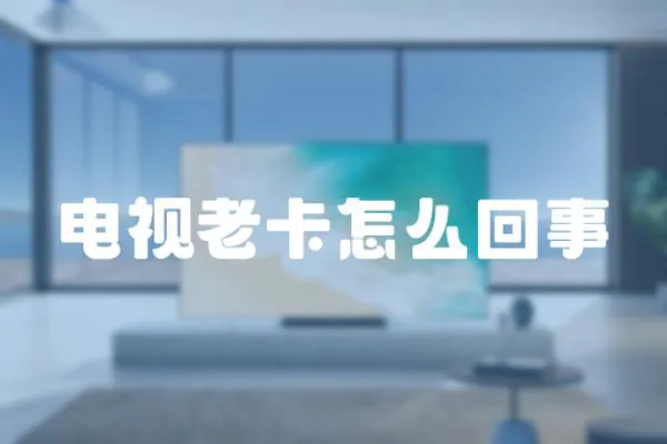 電視老卡怎么回事