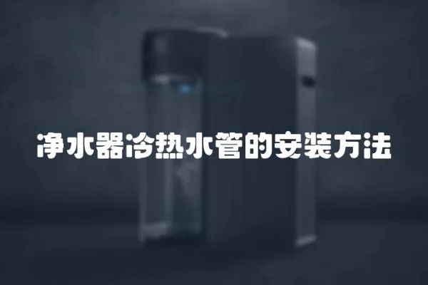 凈水器冷熱水管的安裝方法