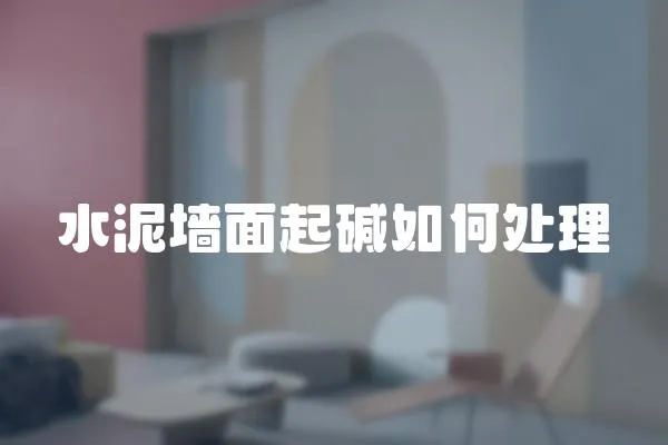 水泥墻面起堿如何處理