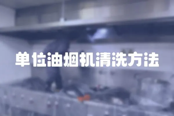 單位油煙機清洗方法