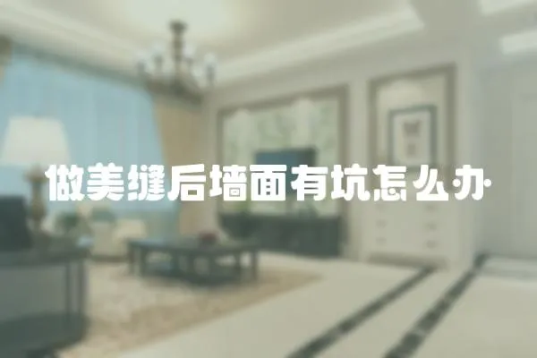 做美縫后墻面有坑怎么辦