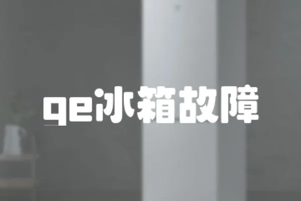 ge冰箱故障
