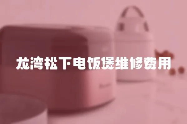 龍灣松下電飯煲維修費用