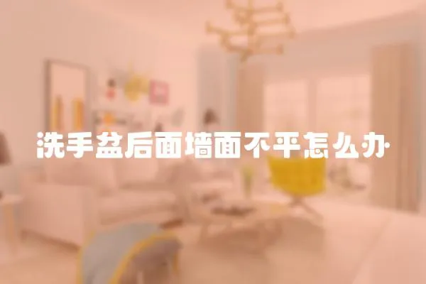 洗手盆后面墻面不平怎么辦