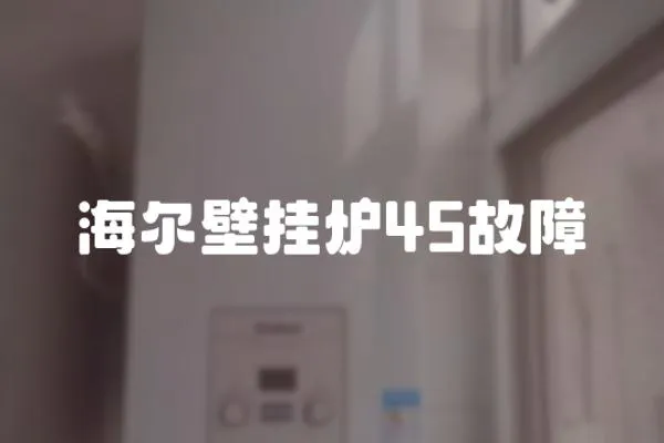 海爾壁掛爐45故障