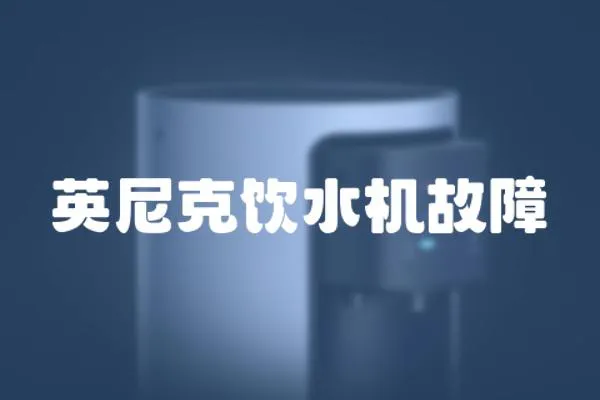 英尼克飲水機故障
