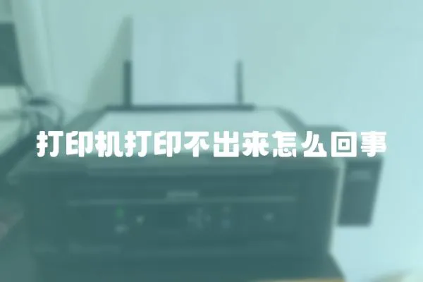 打印機打印不出來怎么回事