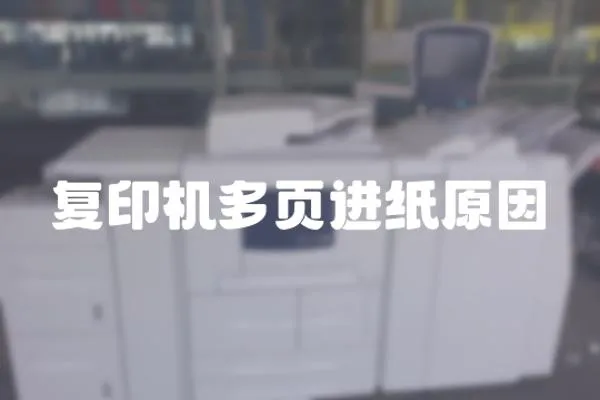 復印機多頁進紙原因