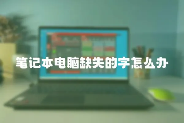 笔记本电脑缺失的字怎么办