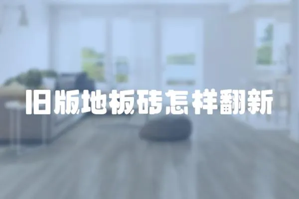 舊版地板磚怎樣翻新