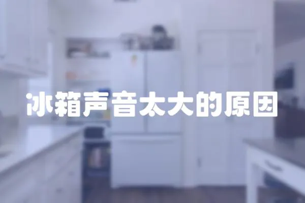 冰箱聲音太大的原因