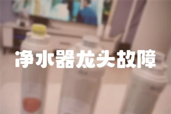 凈水器龍頭故障