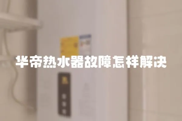 華帝熱水器故障怎樣解決