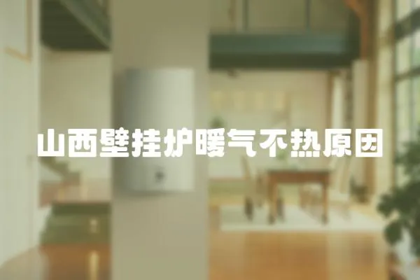 山西壁掛爐暖氣不熱原因
