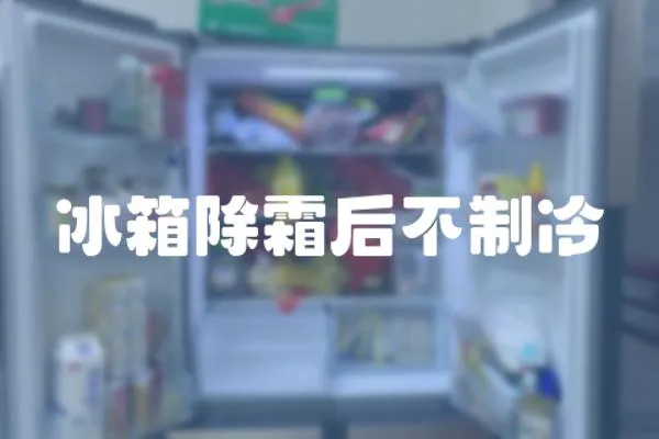 冰箱除霜后不制冷