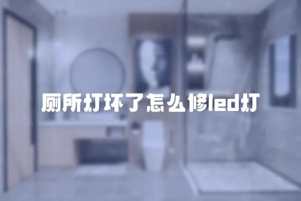 厕所灯坏了怎么修led灯