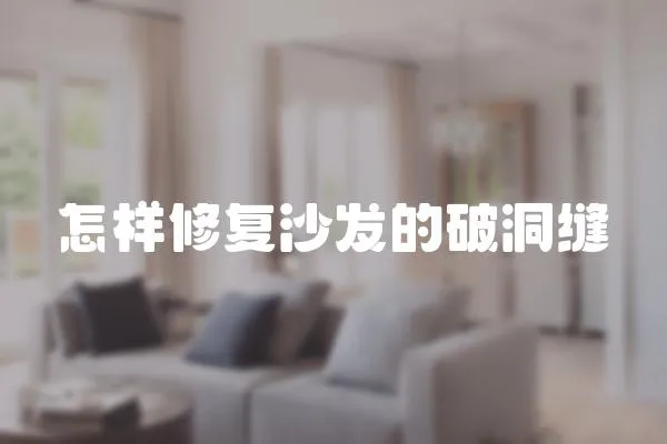 怎樣修復沙發的破洞縫