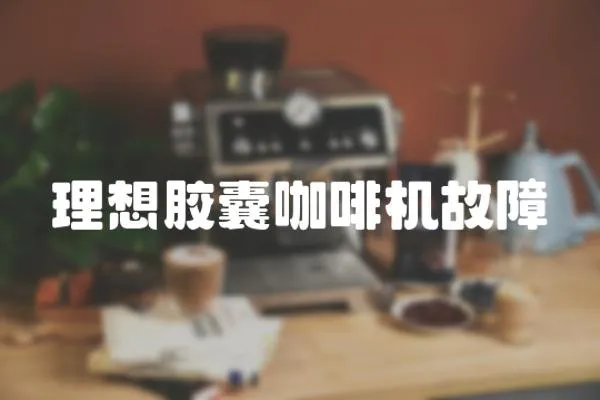 理想膠囊咖啡機故障