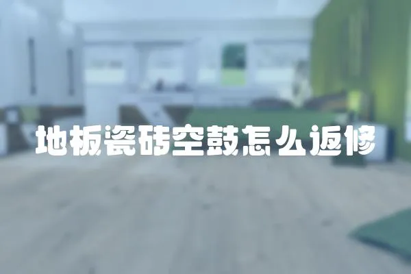 地板瓷磚空鼓怎么返修