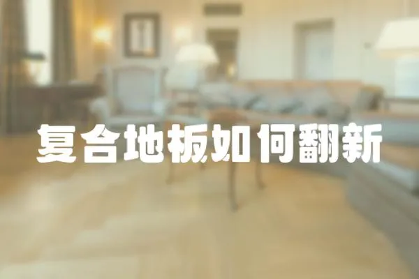 復(fù)合地板如何翻新