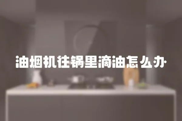 油煙機往鍋里滴油怎么辦