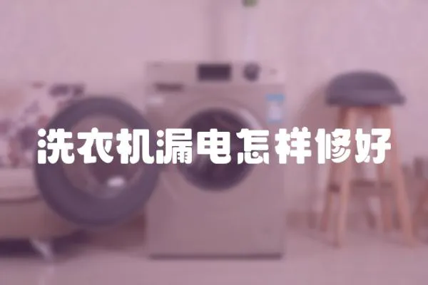 洗衣機漏電怎樣修好