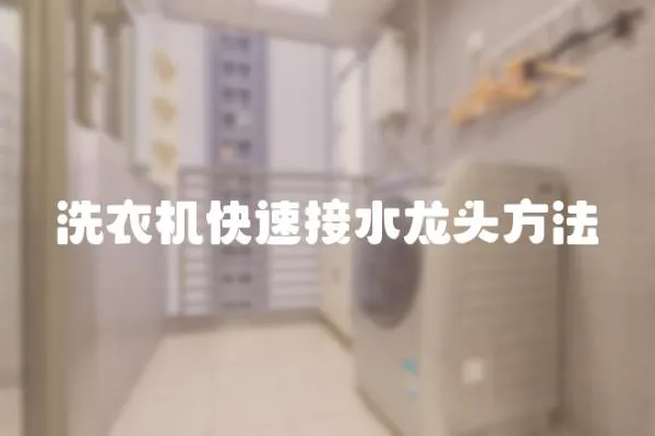 洗衣機快速接水龍頭方法
