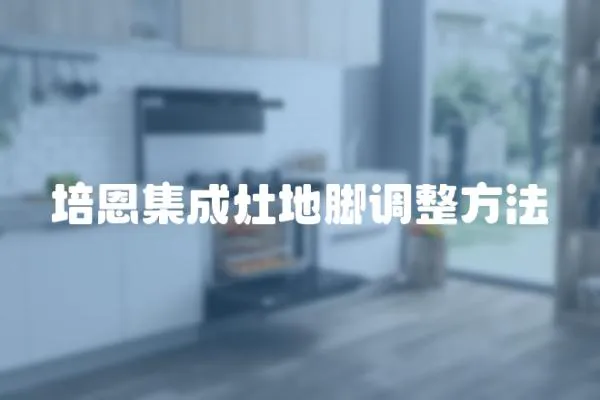 培恩集成灶地腳調整方法