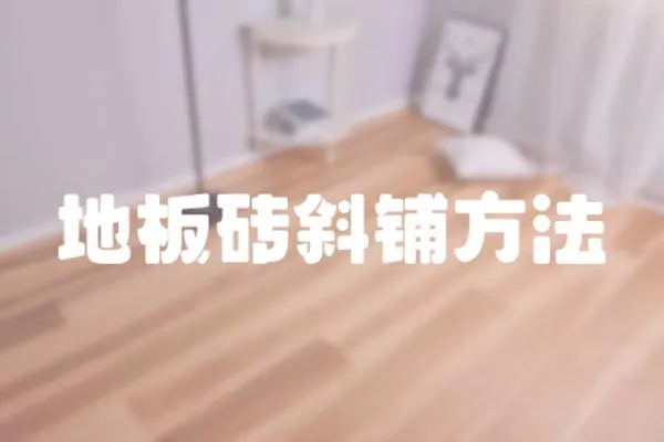 地板磚斜鋪方法