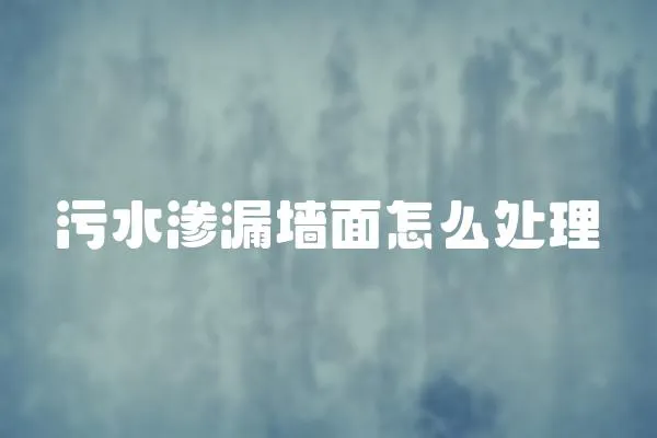 污水滲漏墻面怎么處理