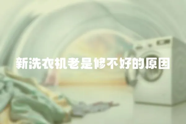 新洗衣機老是修不好的原因