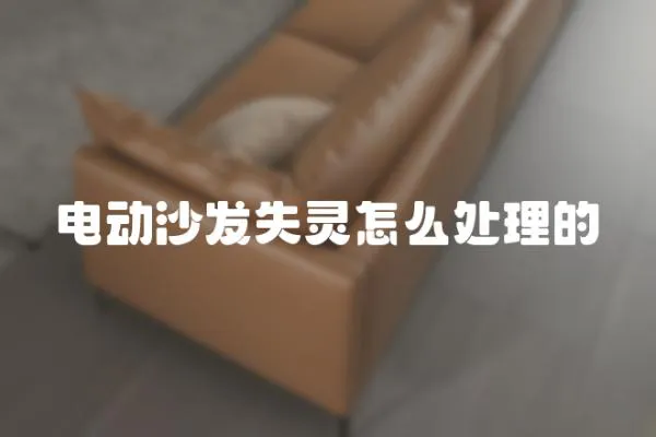 電動沙發失靈怎么處理的