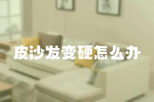 皮沙發變硬怎么辦