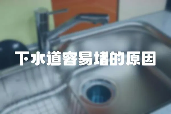 下水道容易堵的原因