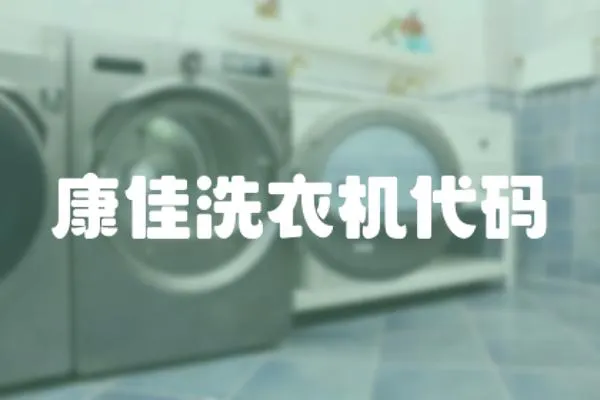 康佳洗衣機代碼