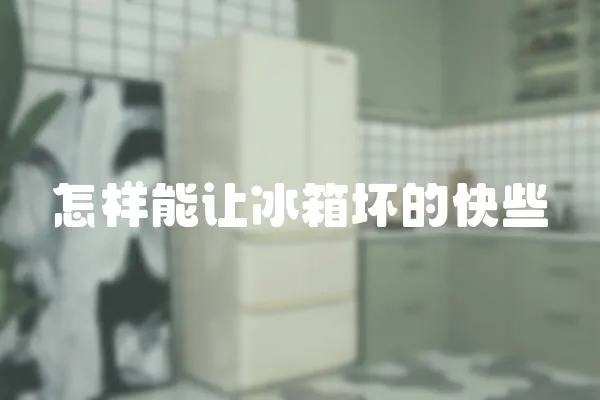 怎樣能讓冰箱壞的快些