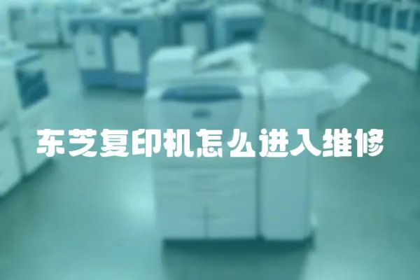 東芝復(fù)印機(jī)怎么進(jìn)入維修