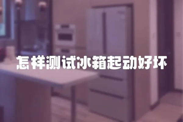 怎樣測試冰箱起動好壞