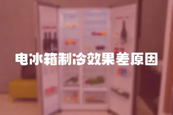 電冰箱制冷效果差原因