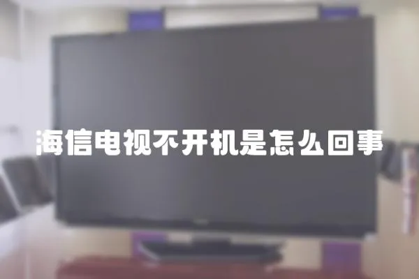 海信电视不开机是怎么回事