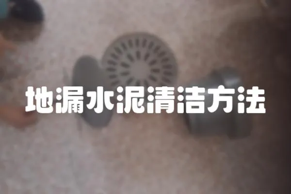 地漏水泥清潔方法
