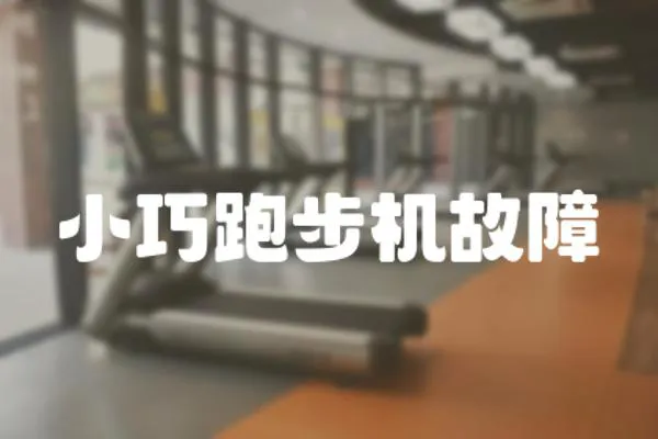 小巧跑步機故障