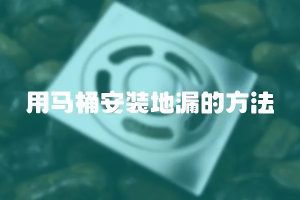 用馬桶安裝地漏的方法