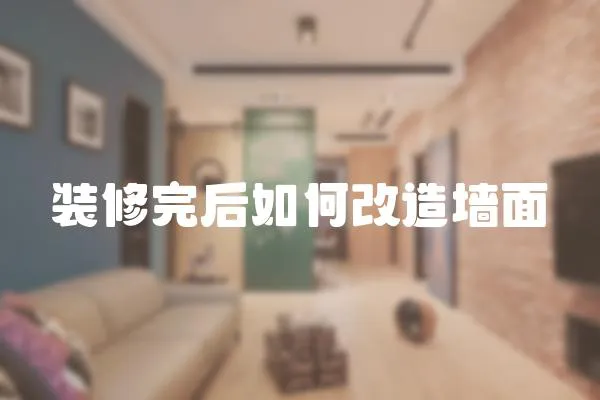 裝修完后如何改造墻面