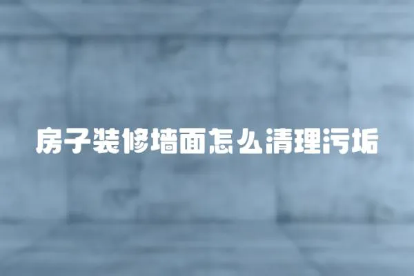房子裝修墻面怎么清理污垢