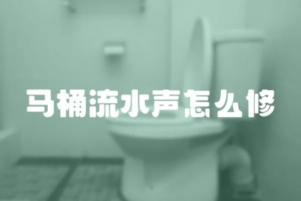 馬桶流水聲怎么修