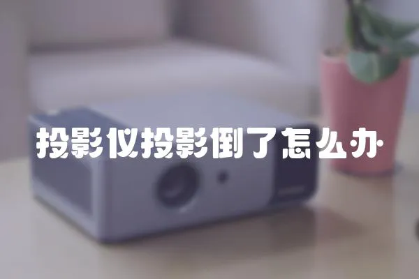 投影儀投影倒了怎么辦